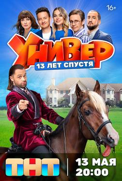 Универ. 13 лет спустя Универ. 13 лет спустя