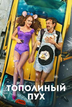 Тополиный пух Тополиный пух