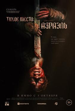 Тихое место: Азраэль Тихое место: Азраэль
