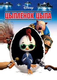 Цыплёнок Цыпа
