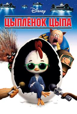 Цыплёнок Цыпа Цыплёнок Цыпа