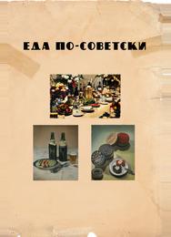 Еда по-советски