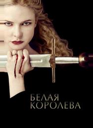 Белая королева
