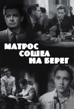 Матрос сошел на берег Матрос сошел на берег