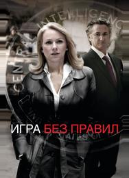 Игра без правил