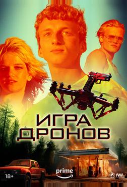 Игра дронов Игра дронов