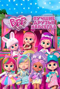 BFF: Лучшие друзья навсегда BFF: Лучшие друзья навсегда