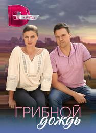 Грибной дождь