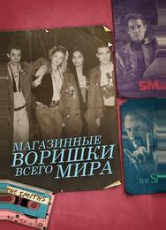 Магазинные воришки всего мира
