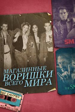 Магазинные воришки всего мира Магазинные воришки всего мира