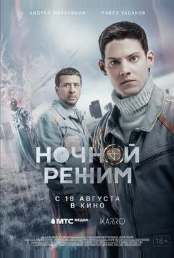 Ночной режим. Фильм Ночной режим. Фильм