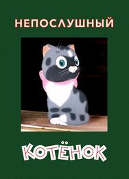 Непослушный котёнок