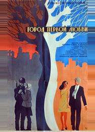 Город первой любви