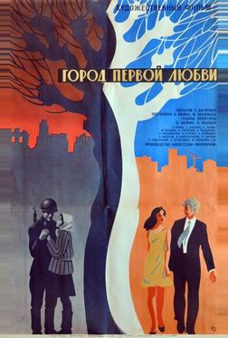 Город первой любви