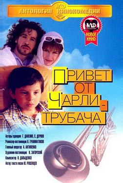 Привет от Чарли-трубача Привет от Чарли-трубача