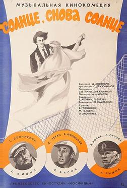 Солнце, снова солнце Солнце, снова солнце