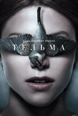 Тельма Тельма