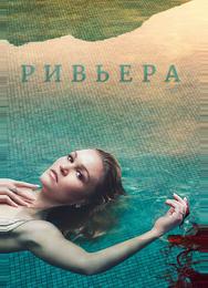 Ривьера