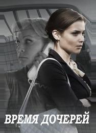 Время дочерей
