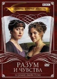 Разум и чувства