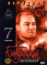 Бандитский Петербург 7: Передел