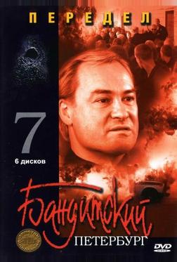 Бандитский Петербург 7: Передел Бандитский Петербург 7: Передел