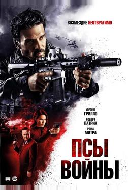 Псы войны Псы войны