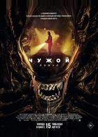 Чужой: Ромул (2024)