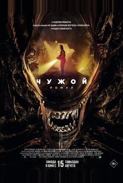 Чужой: Ромул Чужой: Ромул