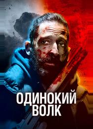 Одинокий волк