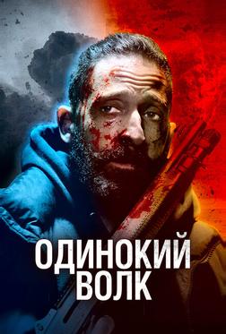 Одинокий волк Одинокий волк
