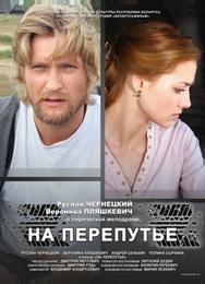 На перепутье