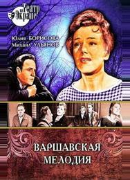 Варшавская мелодия
