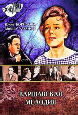 Варшавская мелодия Варшавская мелодия