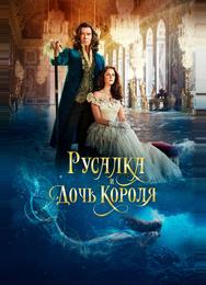 Русалка и дочь короля