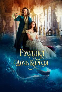 Русалка и дочь короля Русалка и дочь короля