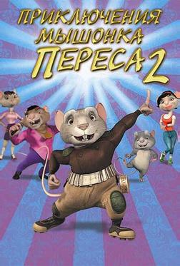 Приключения мышонка Переса 2 Приключения мышонка Переса 2