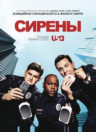 Сирены
