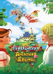 Приключения Алёнушки и Ерёмы