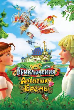 Приключения Алёнушки и Ерёмы Приключения Алёнушки и Ерёмы