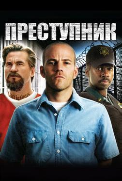 Преступник Преступник