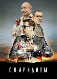 Свиридовы
