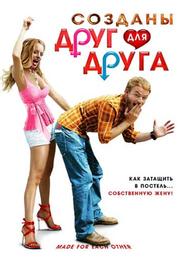 Созданы друг для друга
