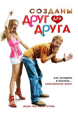 Созданы друг для друга Созданы друг для друга