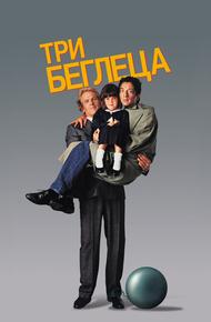 Три беглеца (1989)