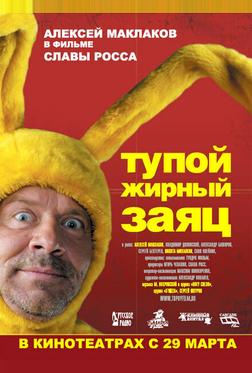Тупой жирный заяц Тупой жирный заяц