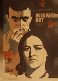 Возврата нет