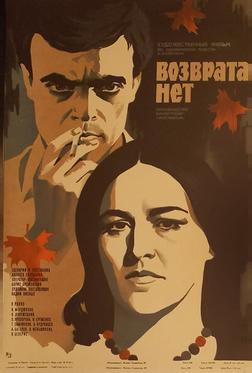 Возврата нет Возврата нет