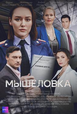 Мышеловка Мышеловка
