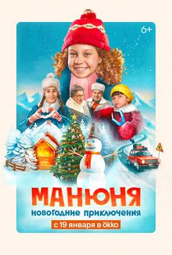 Манюня: Новогодние приключения Манюня: Новогодние приключения